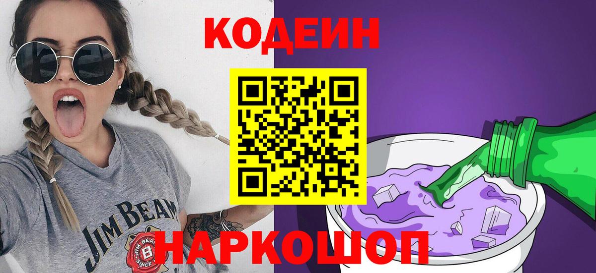 Кодеиновый сироп Lean Purple Drank Кировск