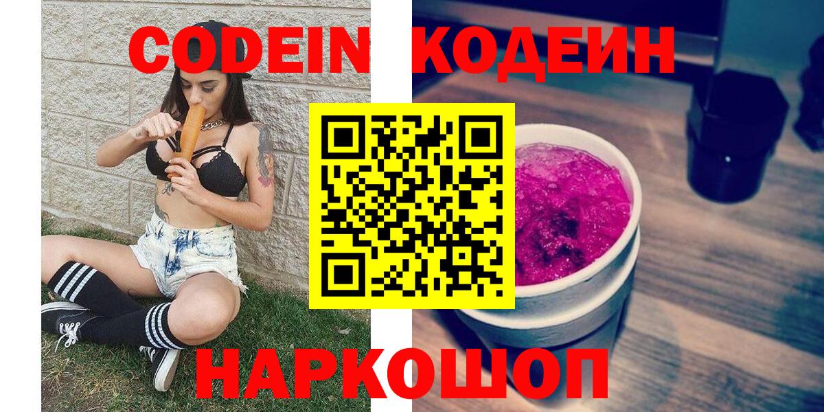 Кодеиновый сироп Lean Purple Drank  Вход с VPN  Codein напиток Lean (лин)  Кировск 